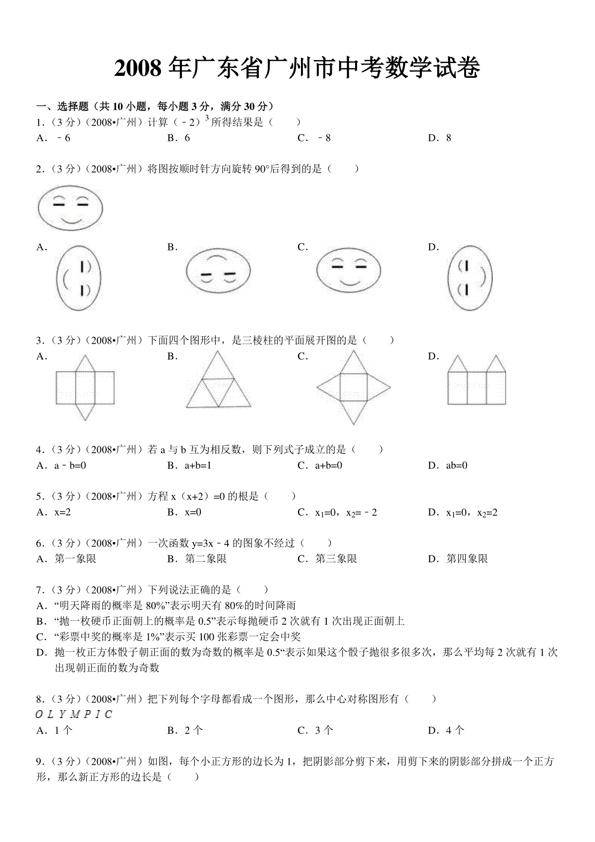 2008年广东省广州市中考数学试卷及答案