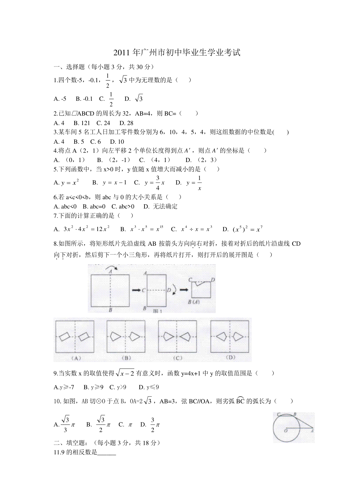 2011年广东省广州市中考数学试卷及答案