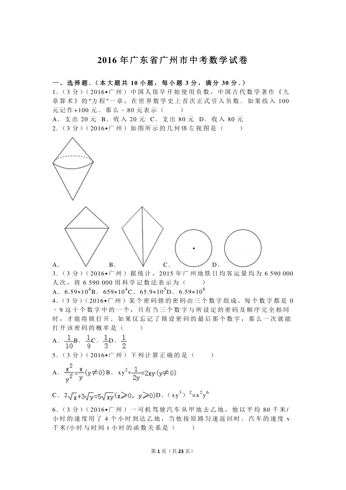 2016年广东省广州市中考数学试卷及答案