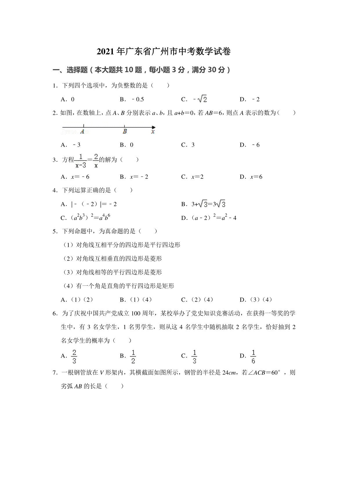 2021年广东省广州市中考数学试卷（学生版）