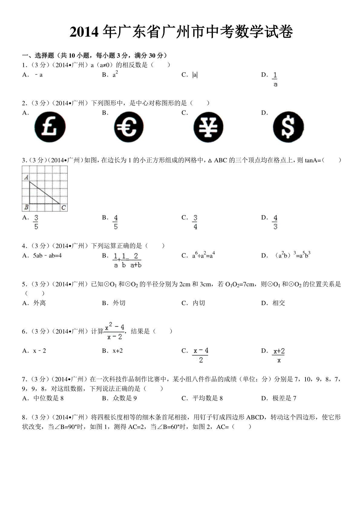 2014年广东省广州市中考数学试卷及答案