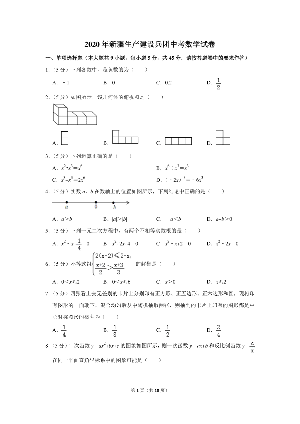 2020年新疆生产建设兵团中考数学试卷