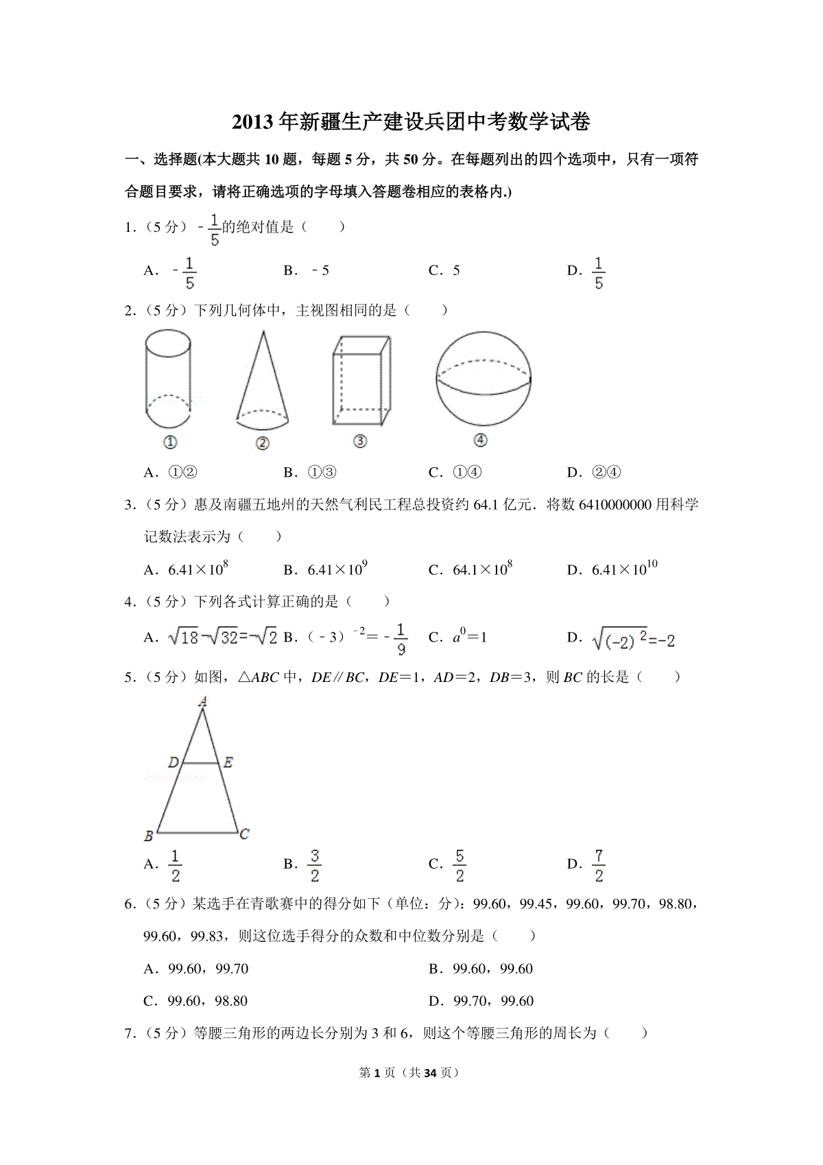 2013年新疆生产建设兵团中考数学试卷