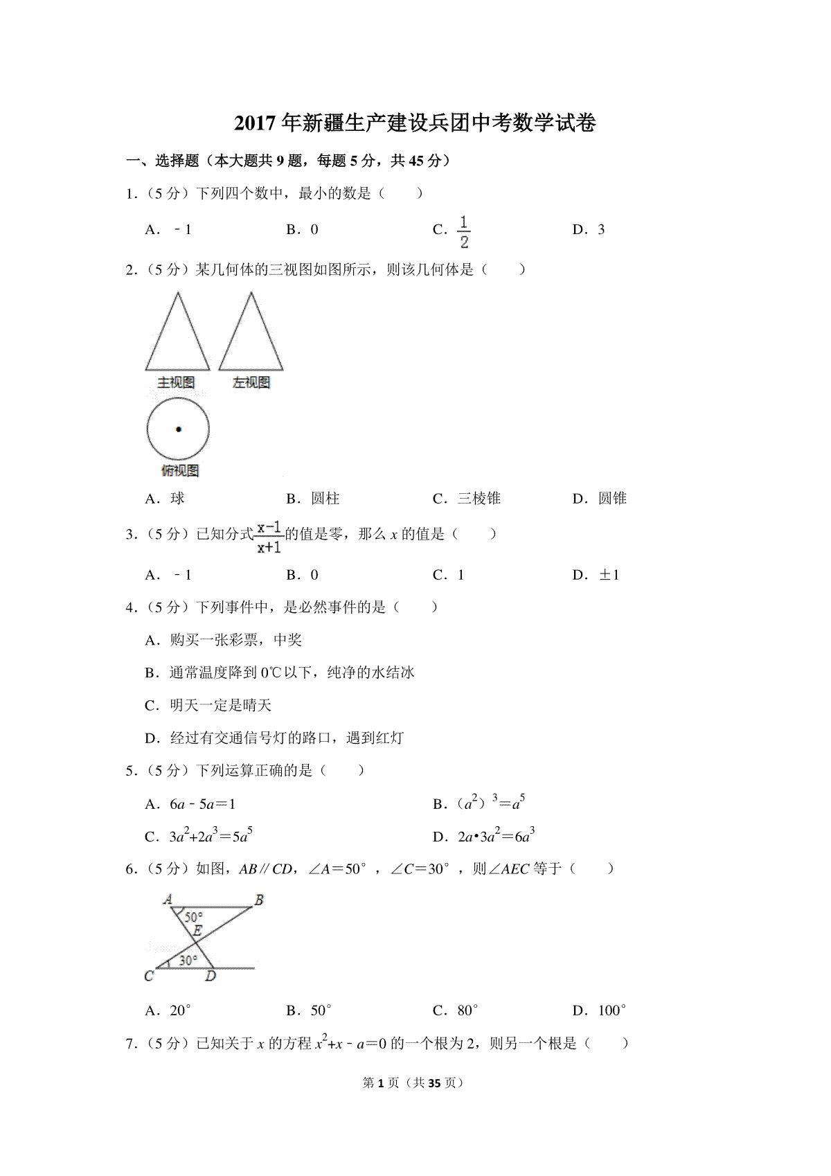 2017年新疆生产建设兵团中考数学试卷