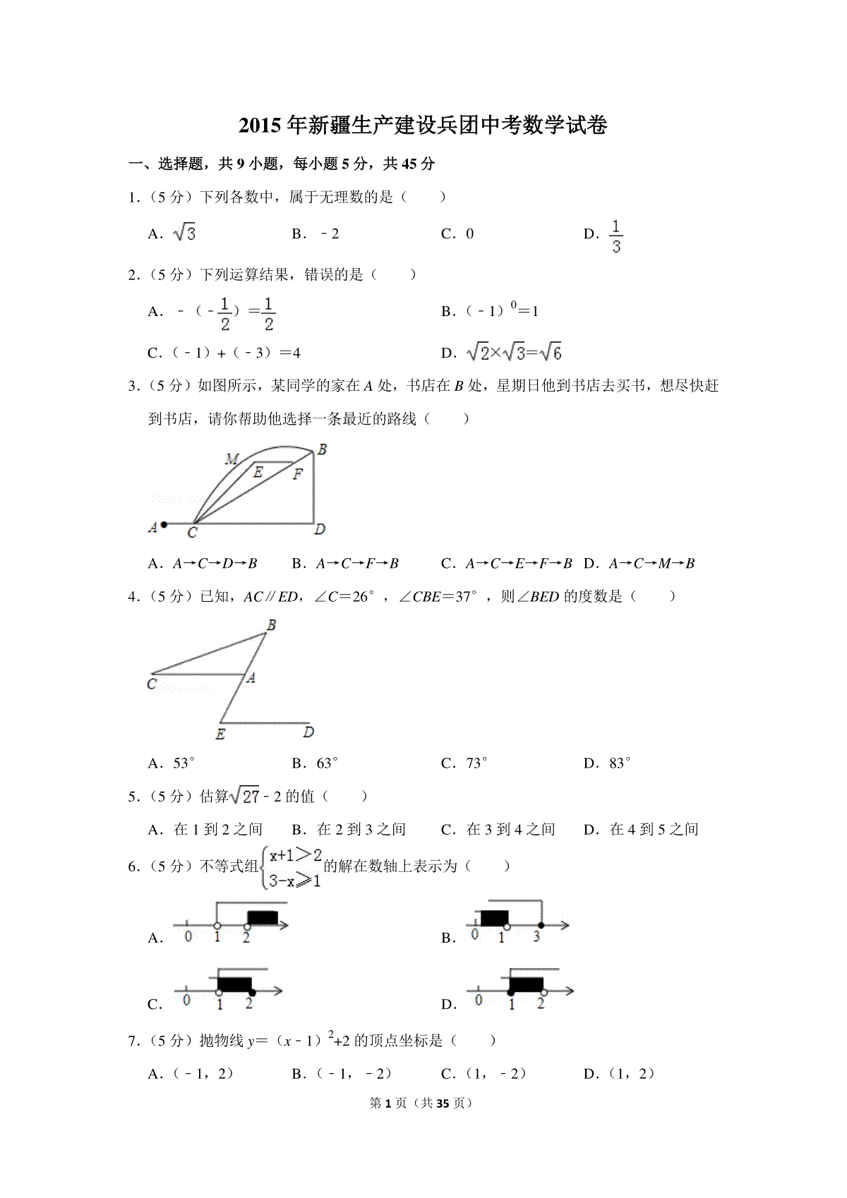 2015年新疆生产建设兵团中考数学试卷