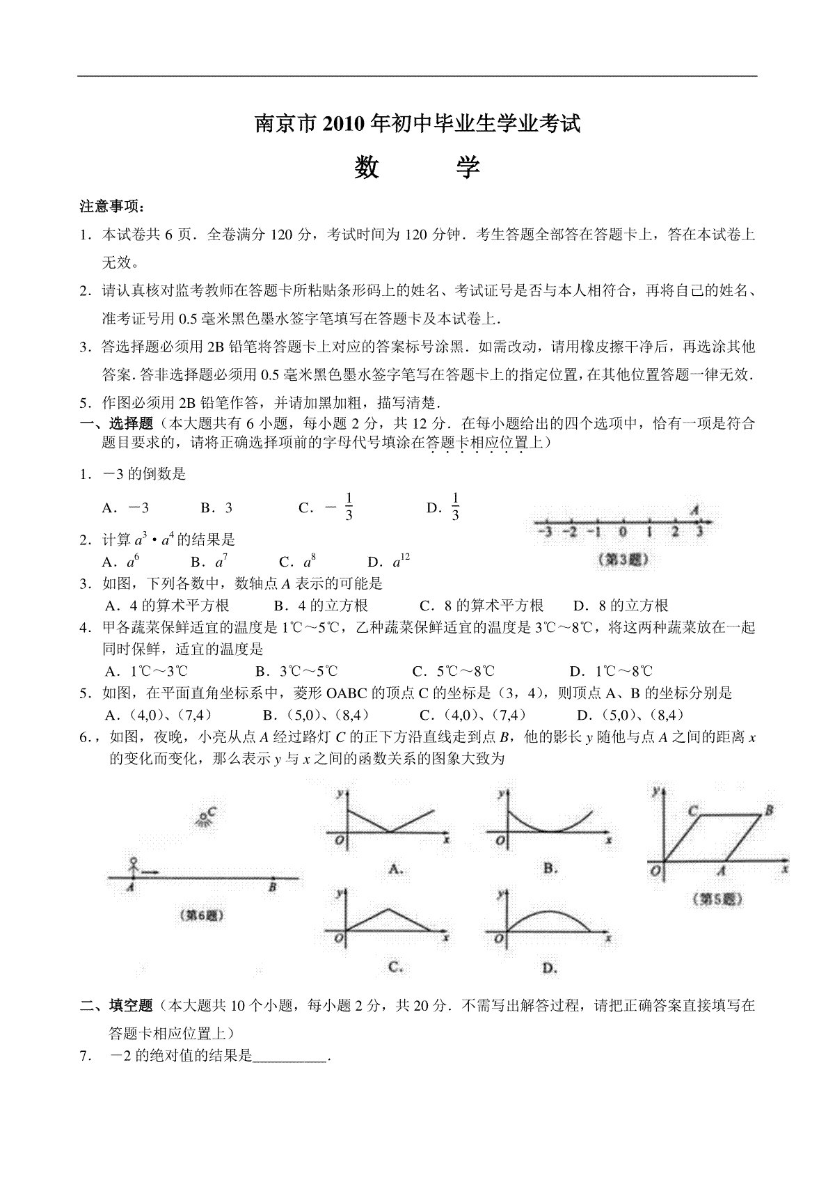 2010年江苏省南京市中考数学试题及答案