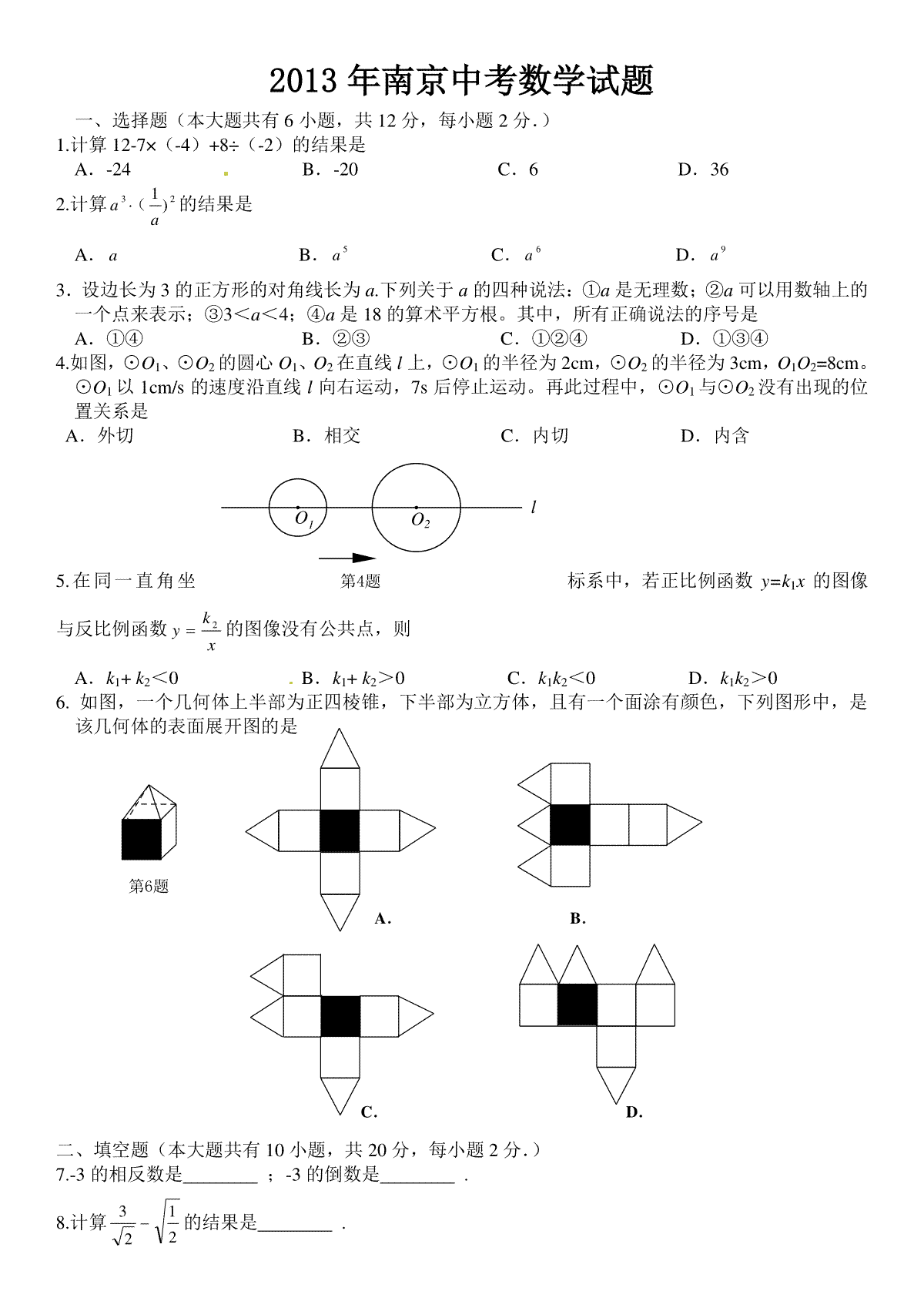 2013年江苏省南京市中考数学试题及答案