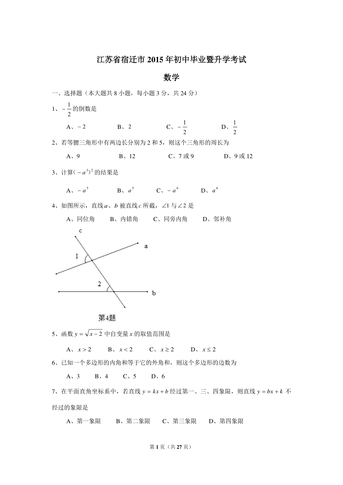 2015年江苏省宿迁市中考数学试卷及答案