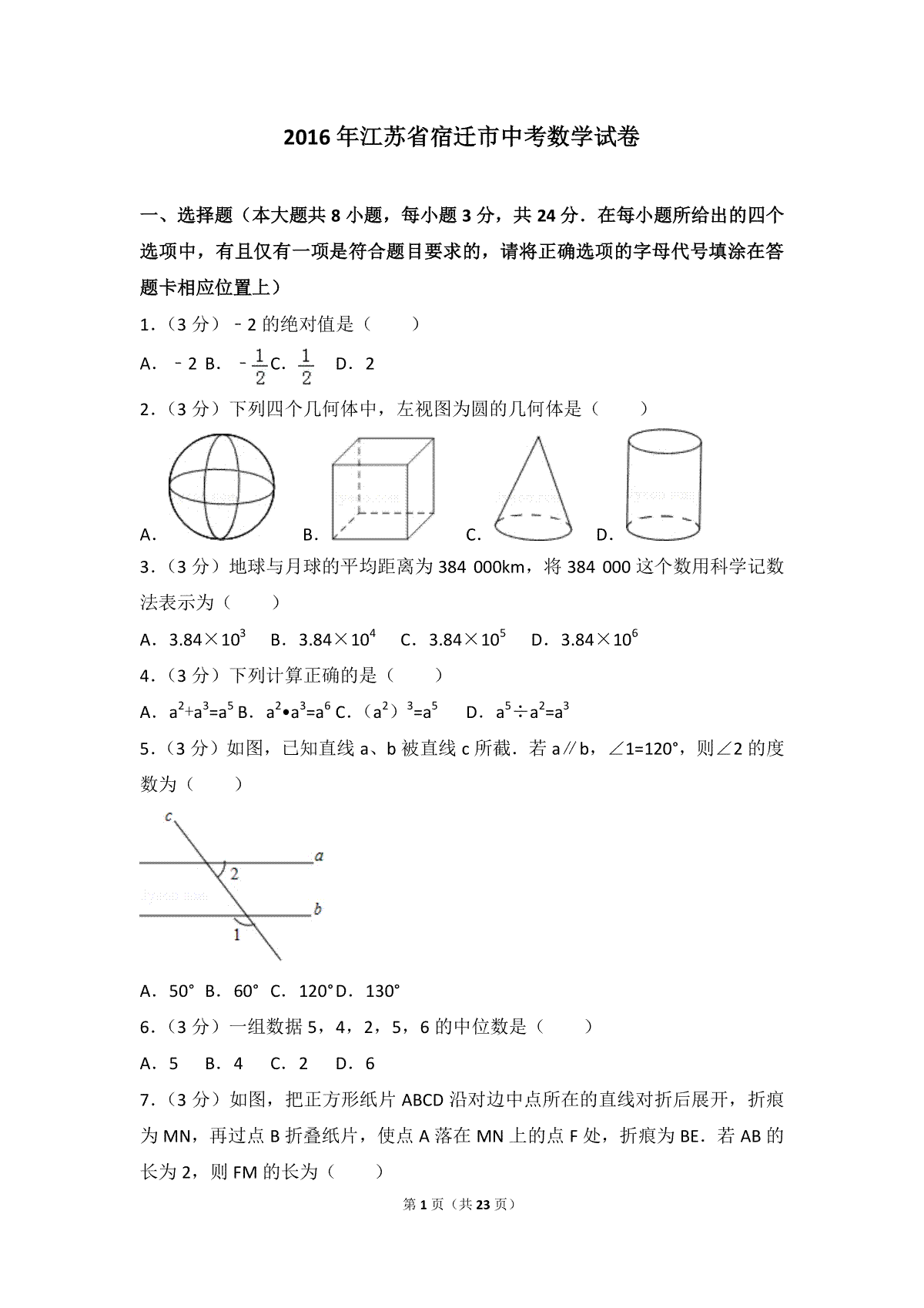 2016年江苏省宿迁市中考数学试卷及答案