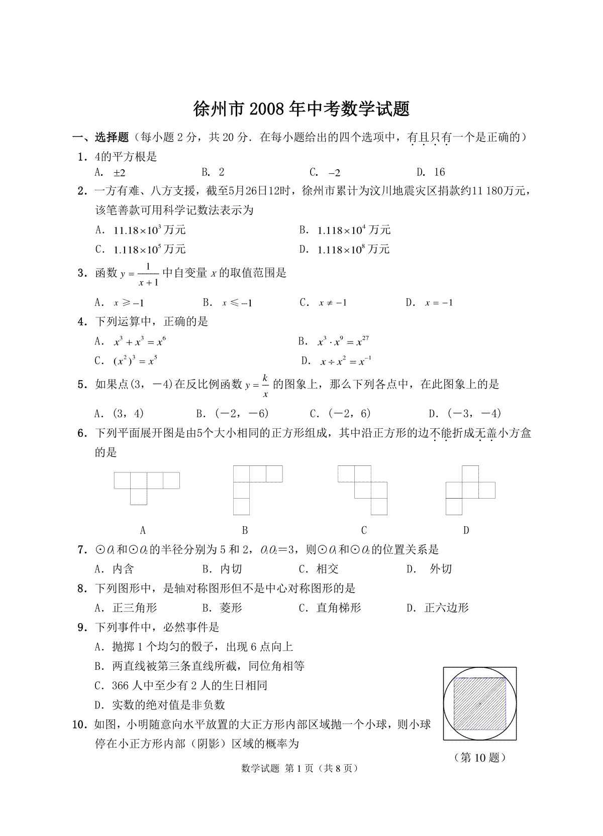 2008年江苏省徐州市中考数学试题(含答案)