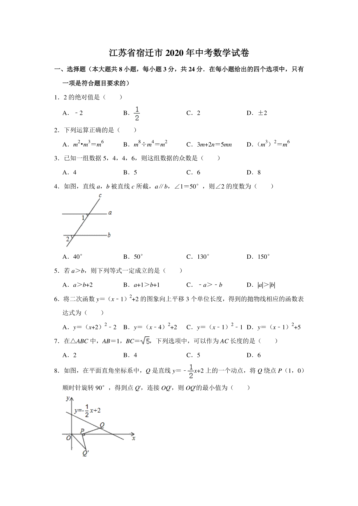 2020年江苏省宿迁市中考数学试卷及答案