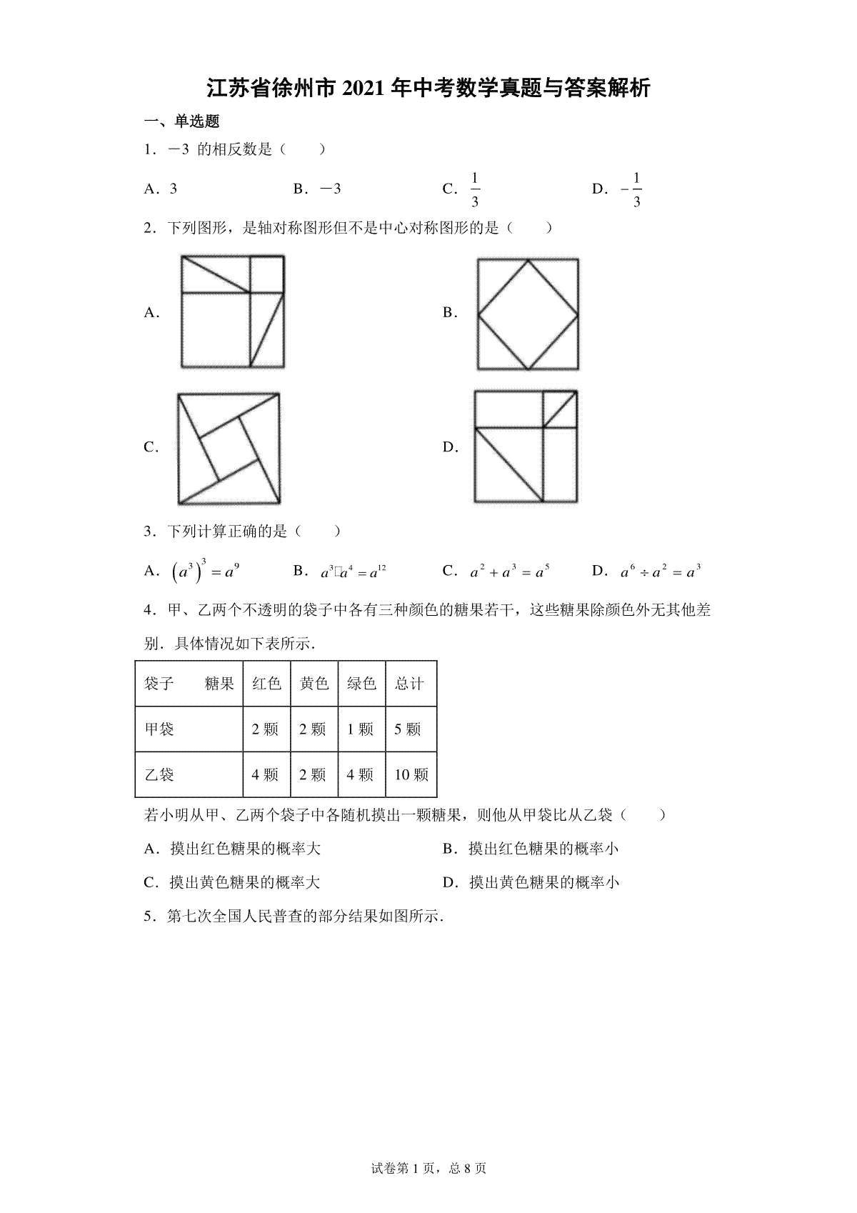 2021年江苏省徐州市中考数学试卷（学生版）