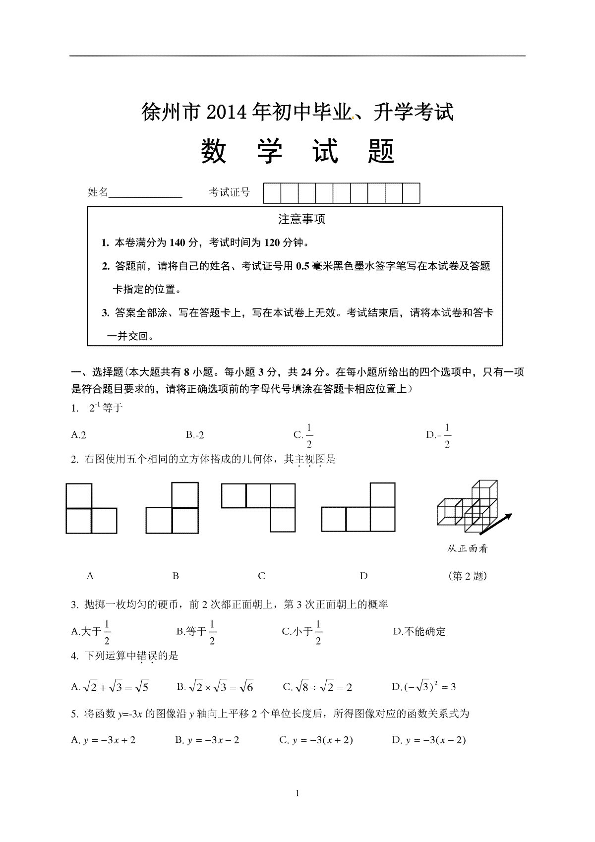 2014年江苏省徐州市中考数学试题(含答案)