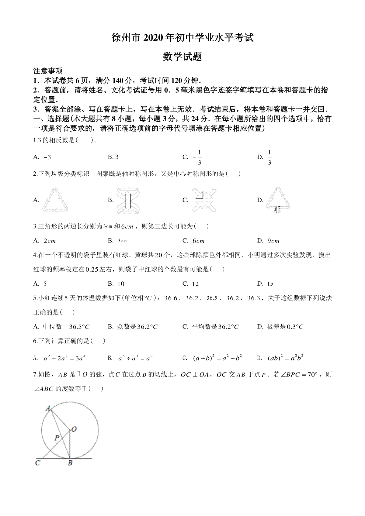 2020年江苏省徐州市中考数学试卷(含答案)