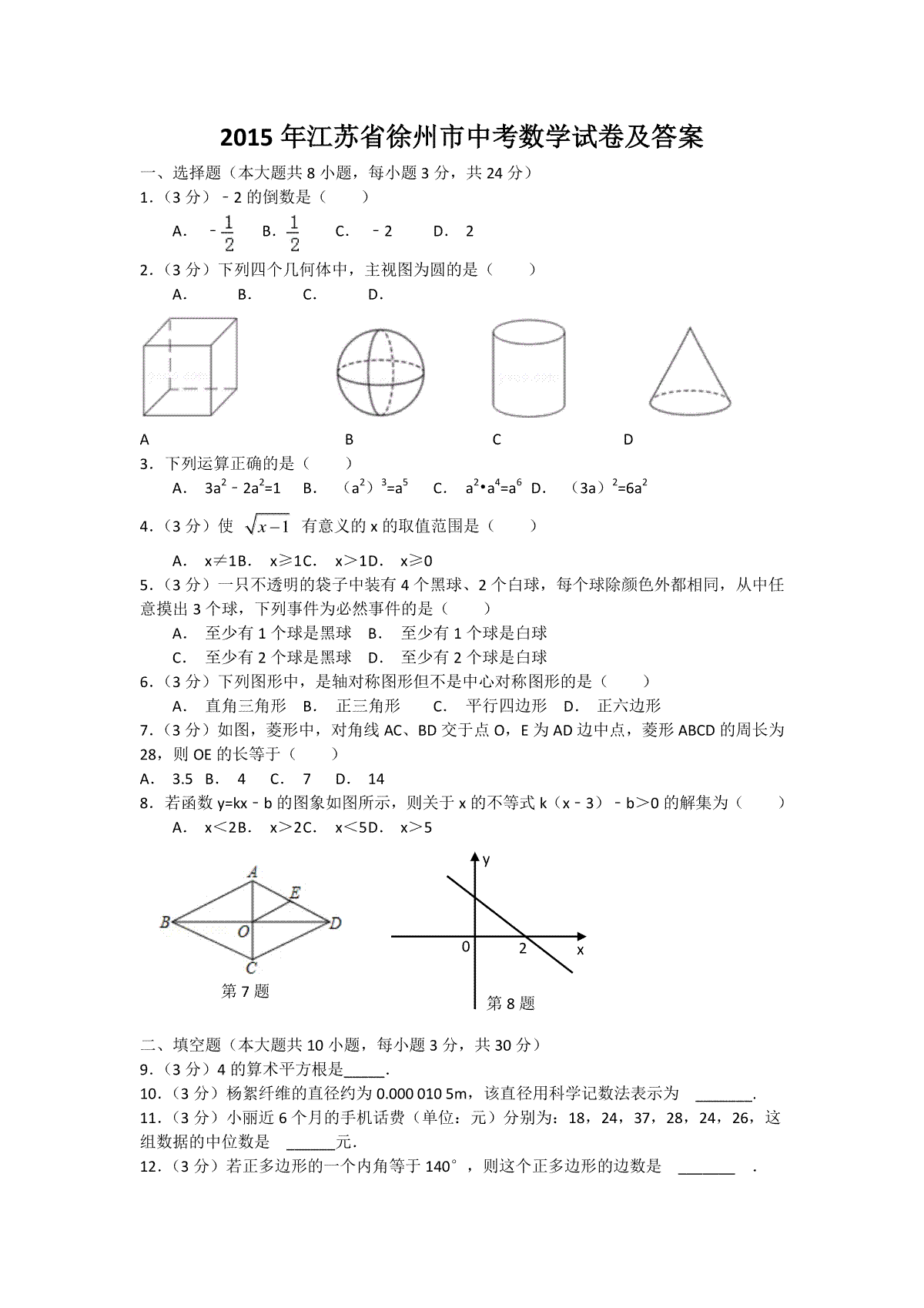 2015年江苏省徐州市中考数学试题(含答案)