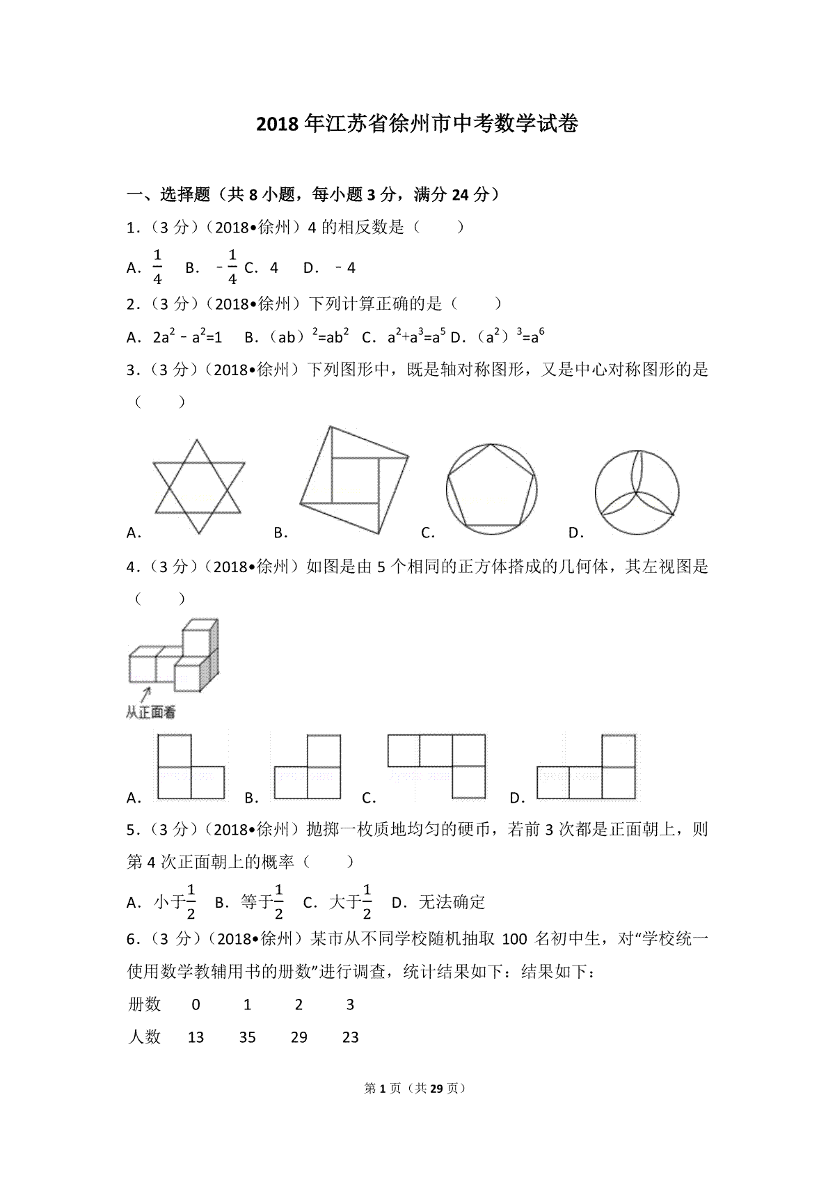 2018年江苏省徐州市中考数学试卷(含答案)