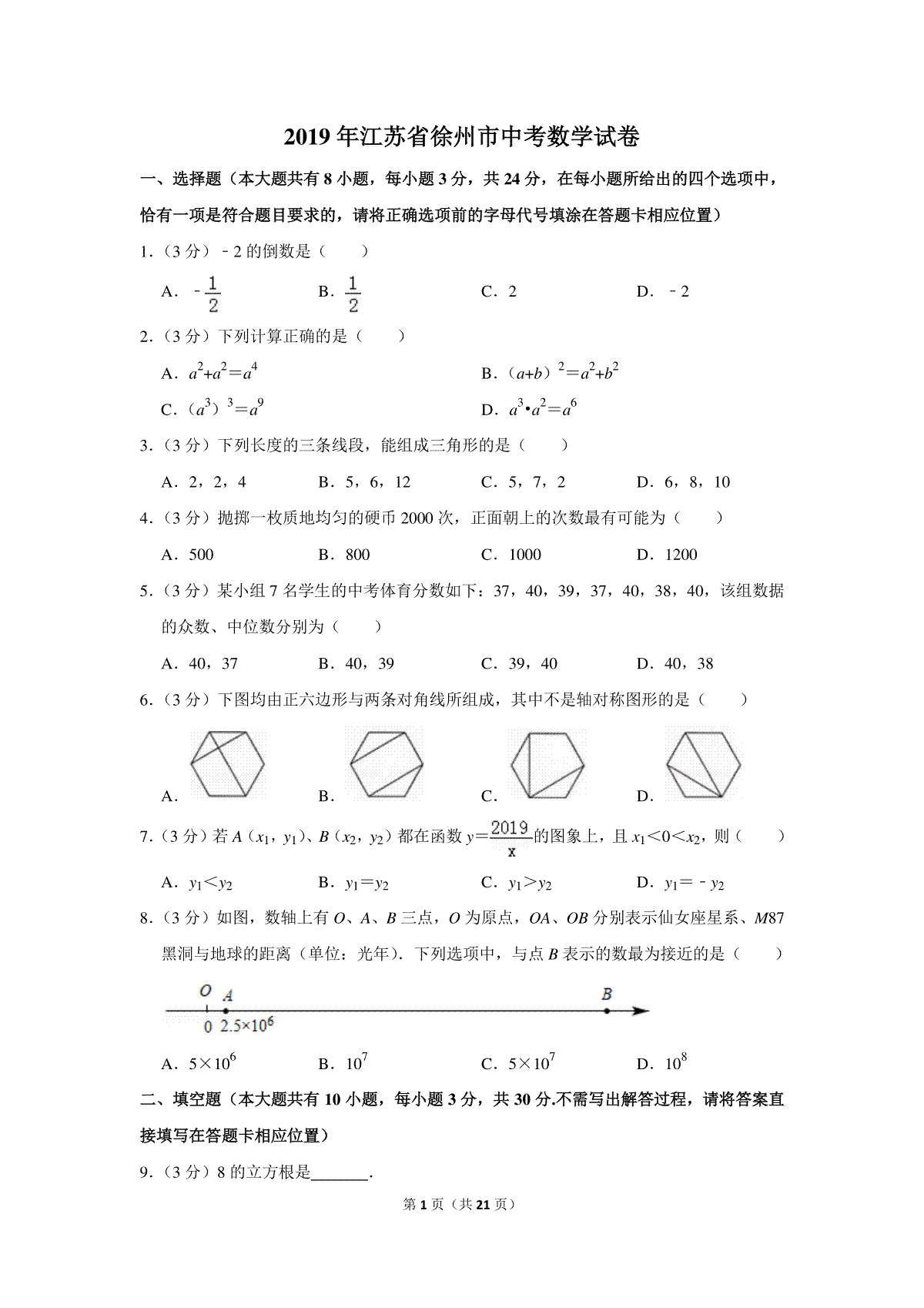 2019年江苏省徐州市中考数学试卷(含答案)