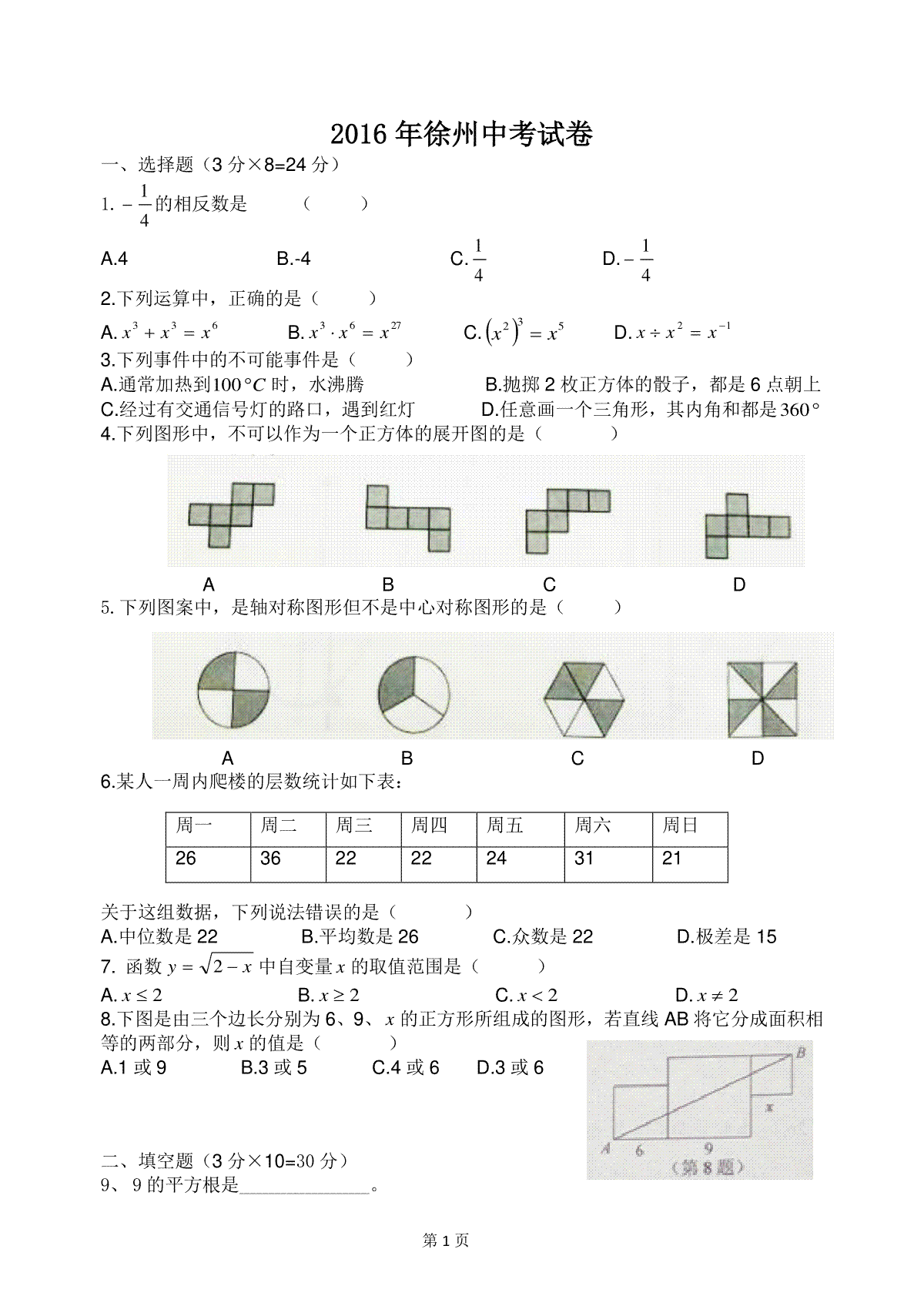 2016年江苏省徐州市中考数学试题(含答案)