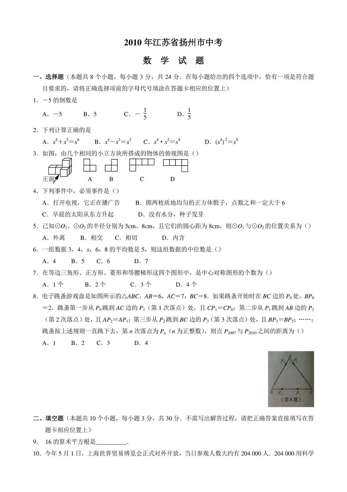 2010年江苏扬州市中考数学试卷及答案