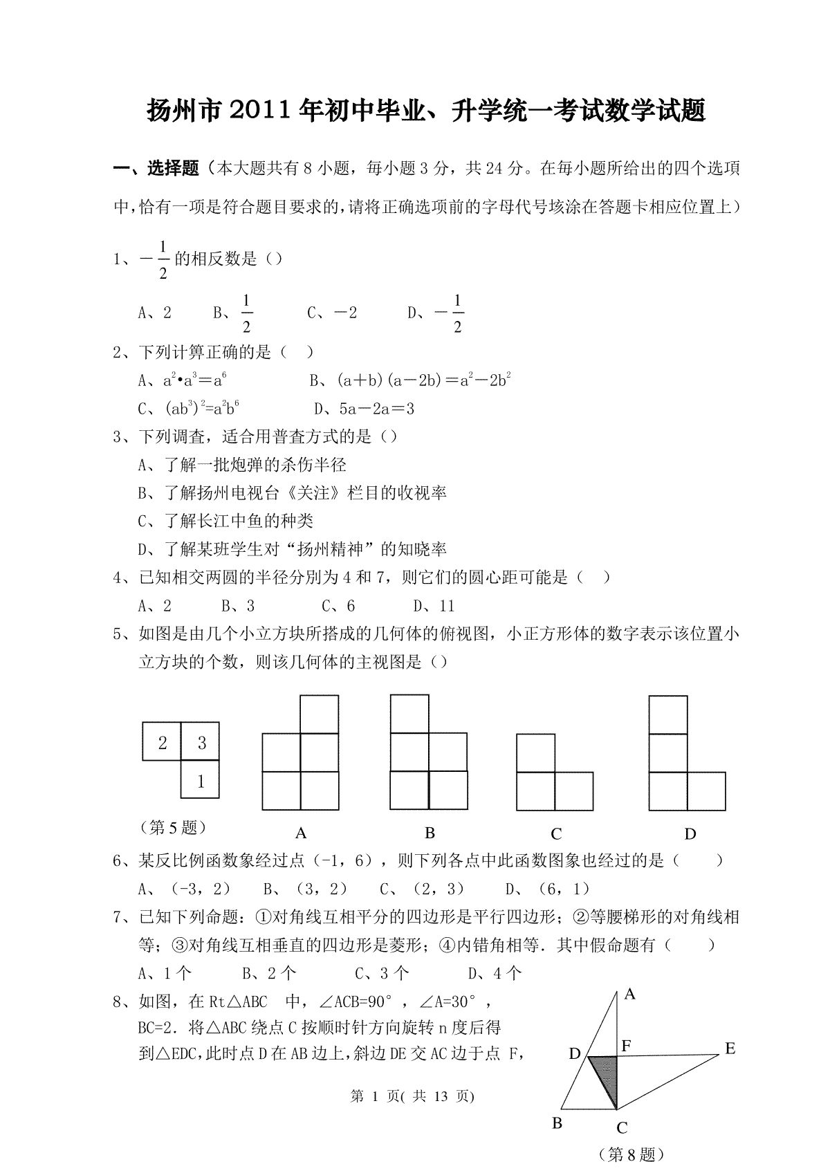 2011年江苏扬州市中考数学试卷及答案