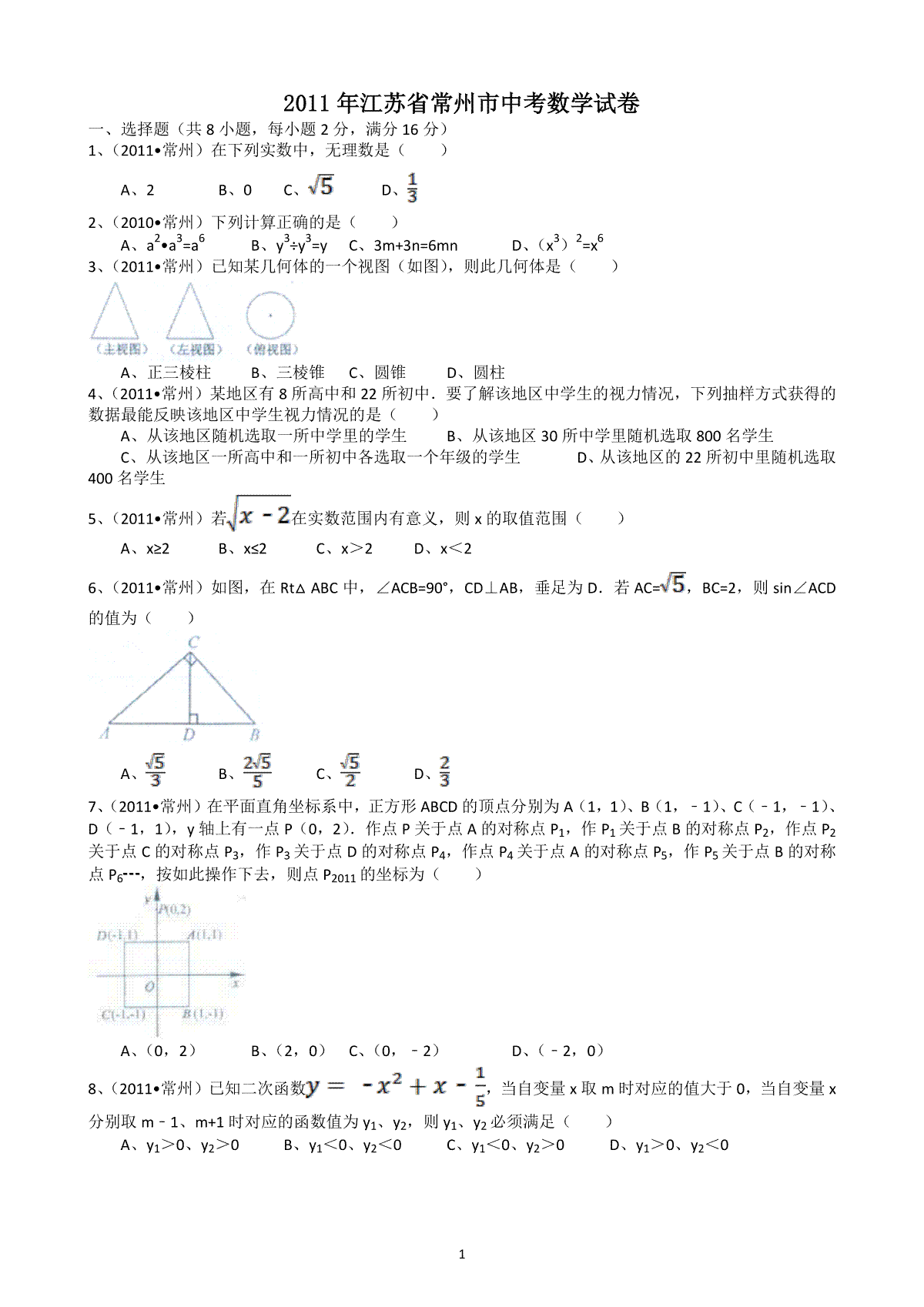 2011年常州市中考数学试题及答案