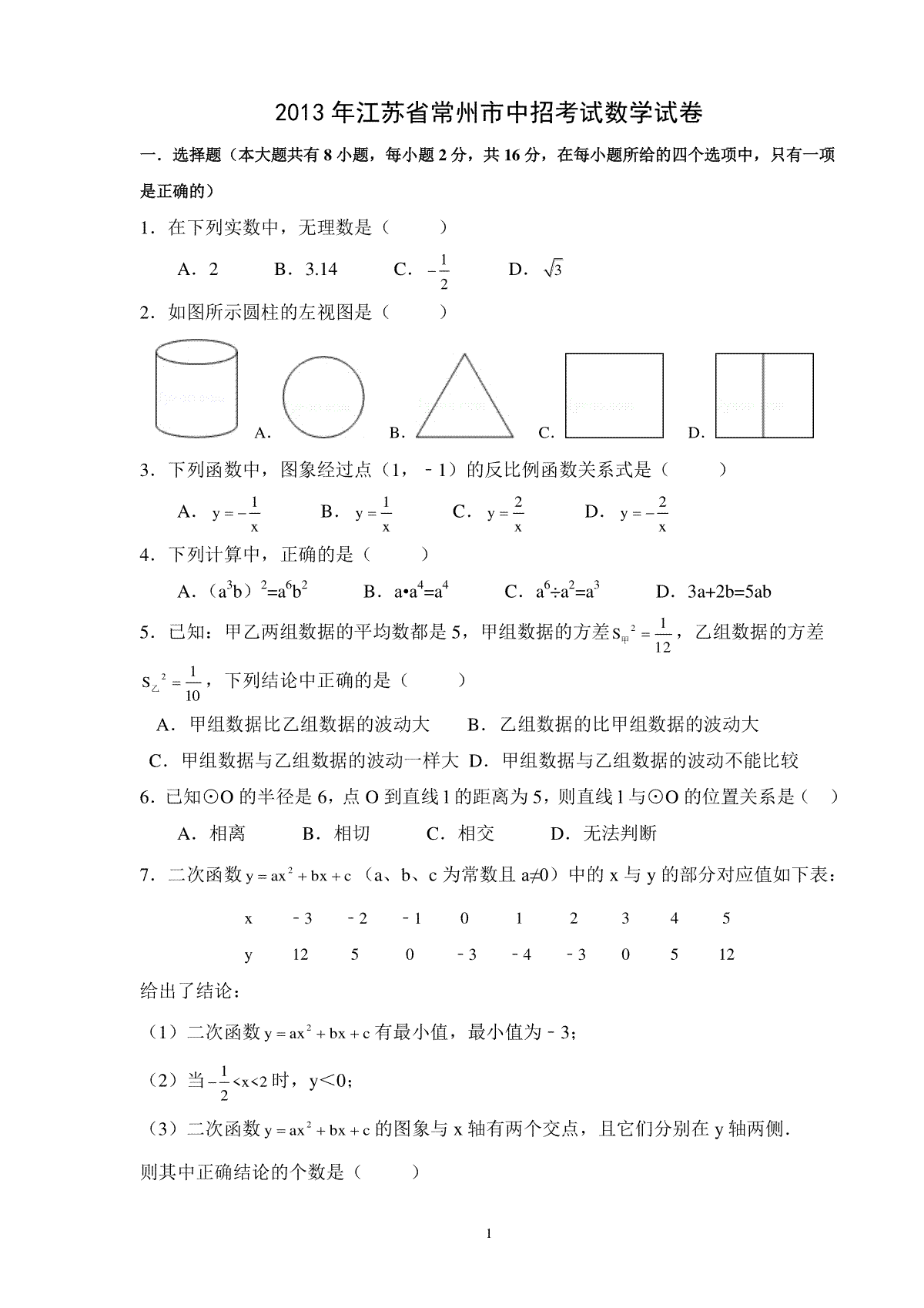 2013年常州市中考数学试题及答案