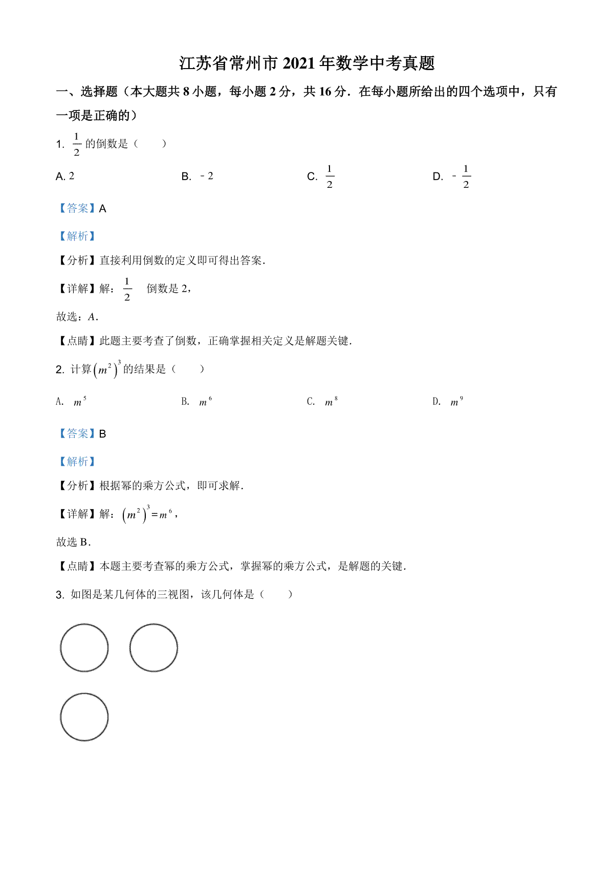 江苏省常州市2021年数学中考真题（解析版）