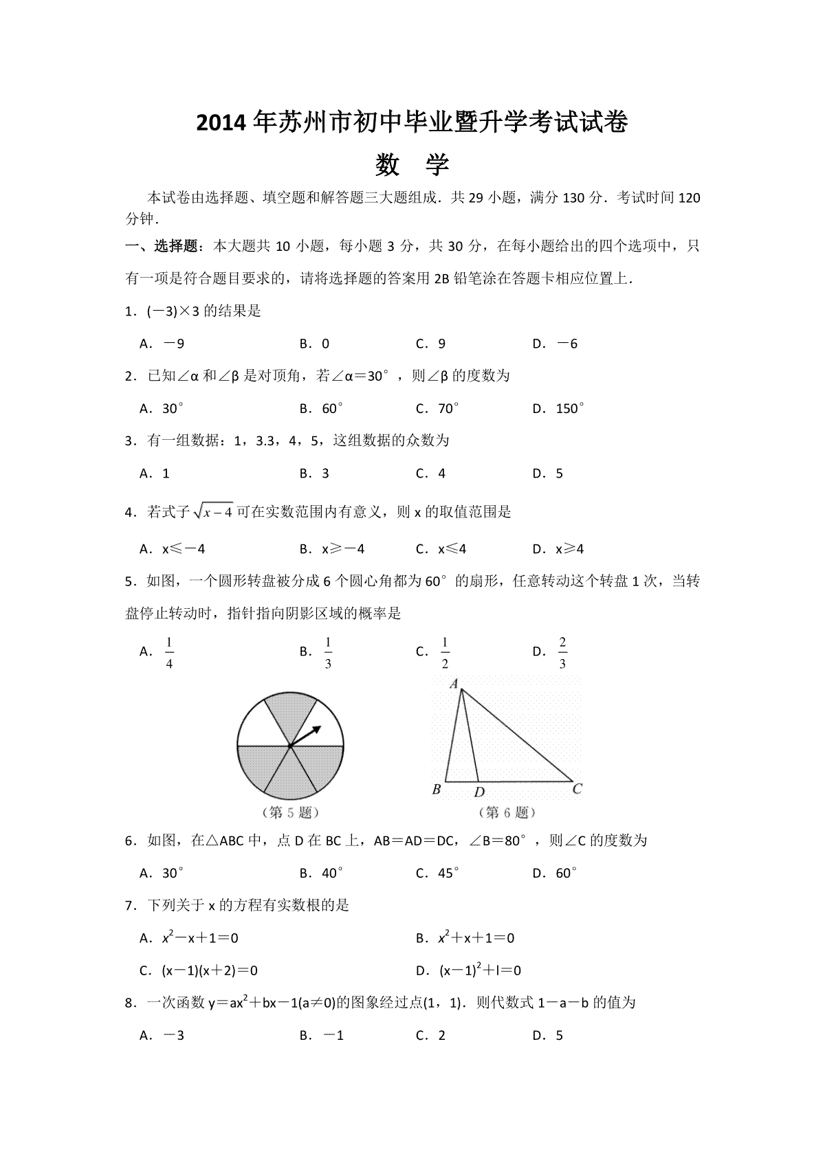 2014年江苏省苏州市中考数学试题及答案