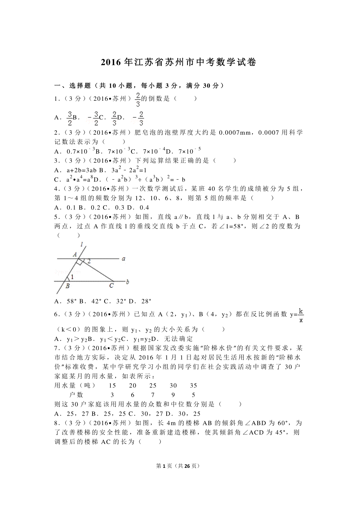 2016年江苏省苏州市中考数学试题及答案