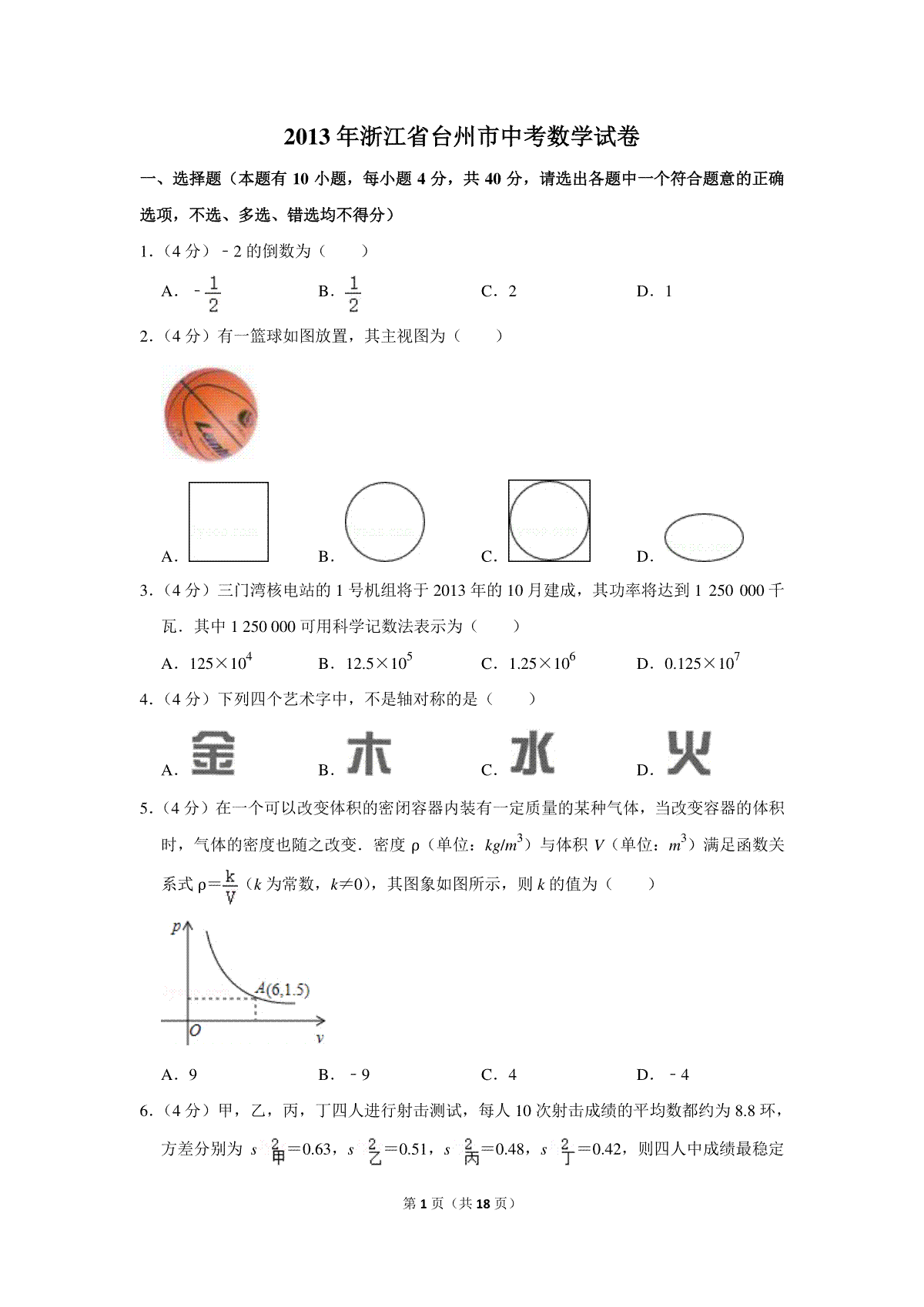 2013年浙江省台州市中考数学试卷