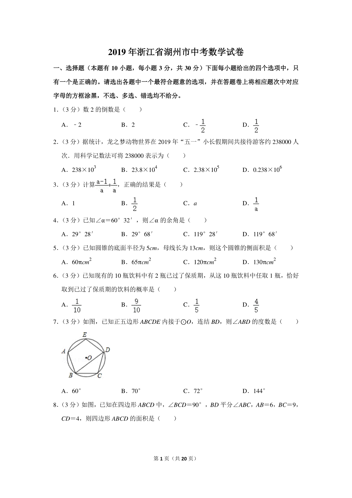 2019年浙江省湖州市中考数学试卷