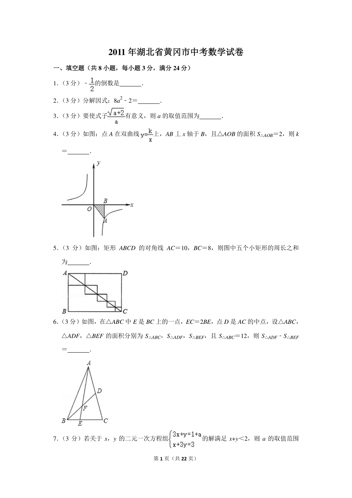 2011年湖北省黄冈市中考数学试卷