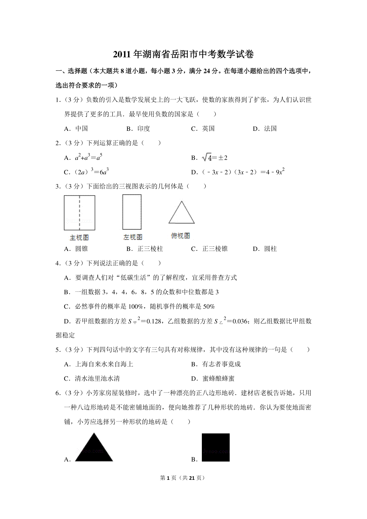 2011年湖南省岳阳市中考数学试卷