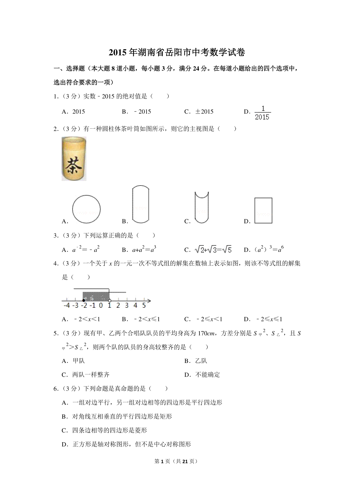 2015年湖南省岳阳市中考数学试卷