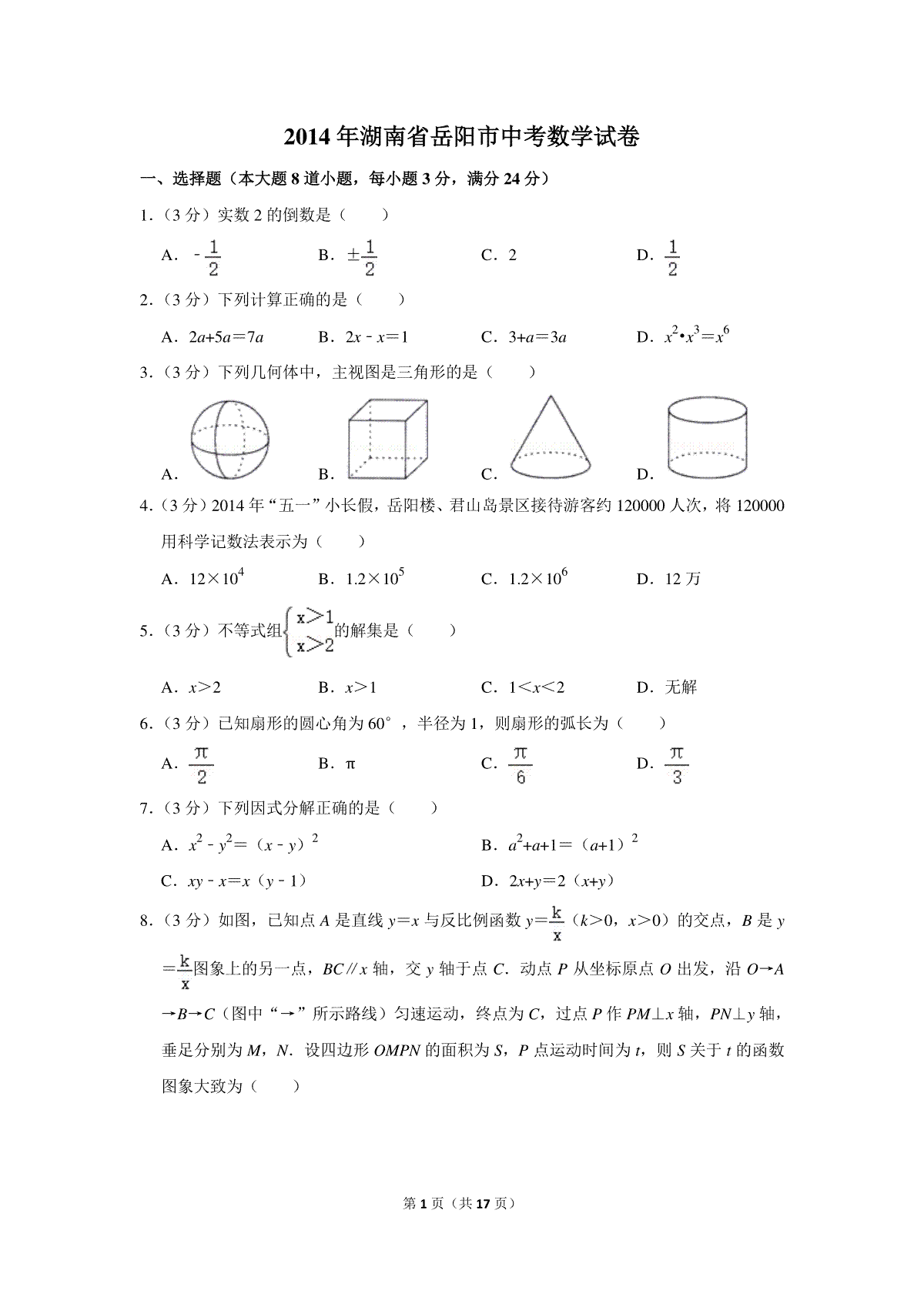 2014年湖南省岳阳市中考数学试卷