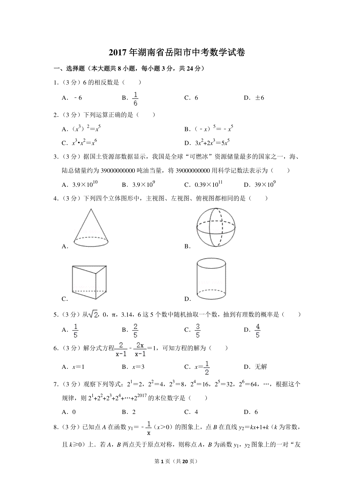 2017年湖南省岳阳市中考数学试卷