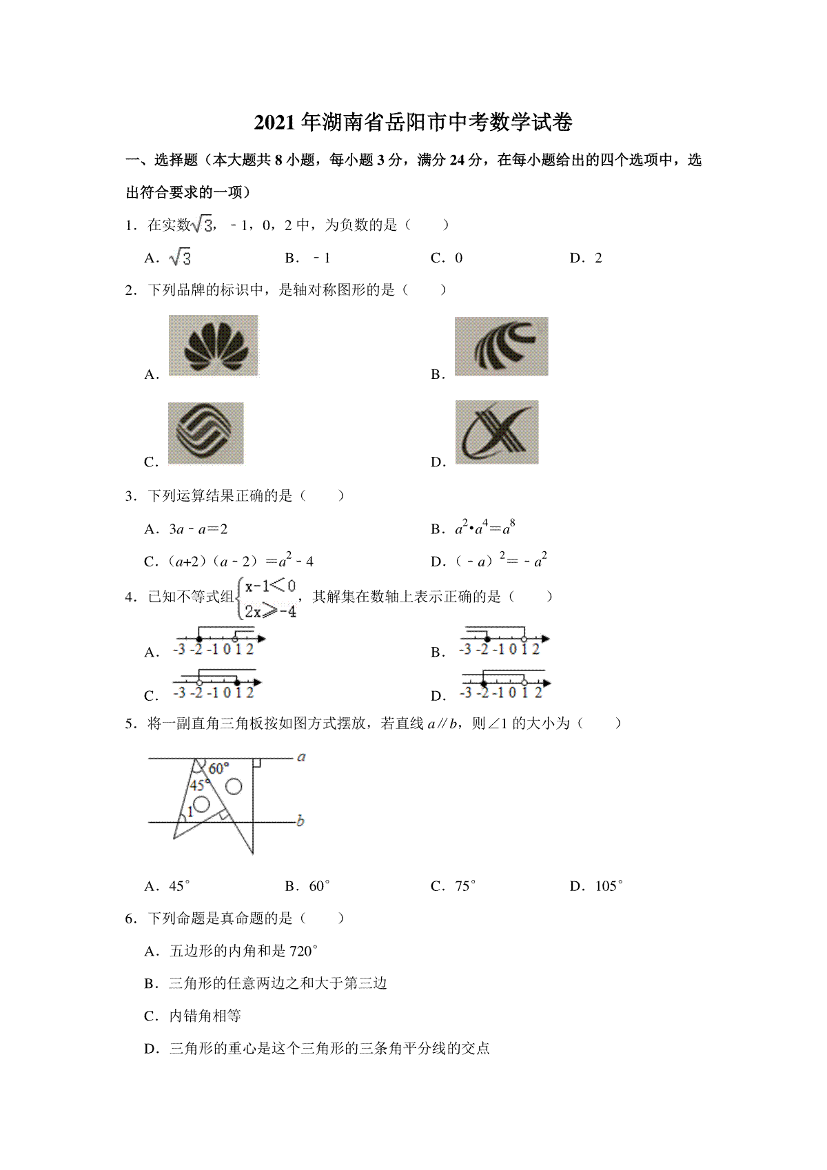 2021年湖南省岳阳市中考数学真题试卷  （原卷版）