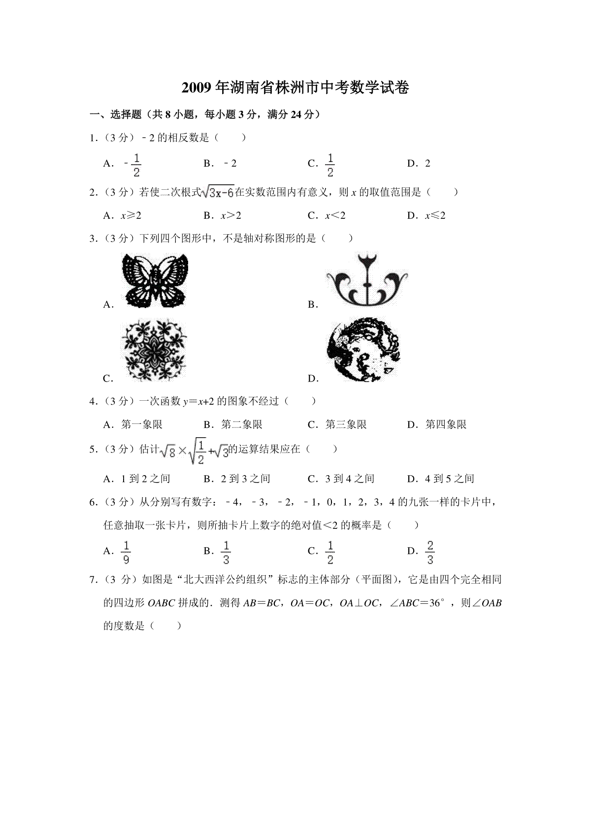 2009年湖南省株洲市中考数学试卷（学生版）