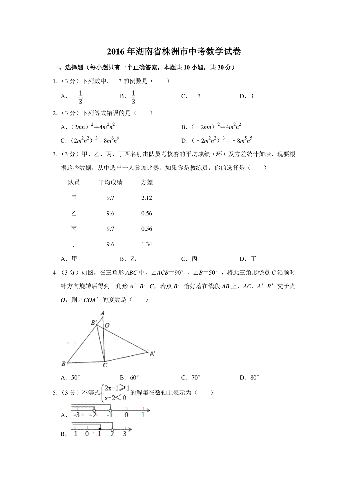 2016年湖南省株洲市中考数学试卷（学生版）