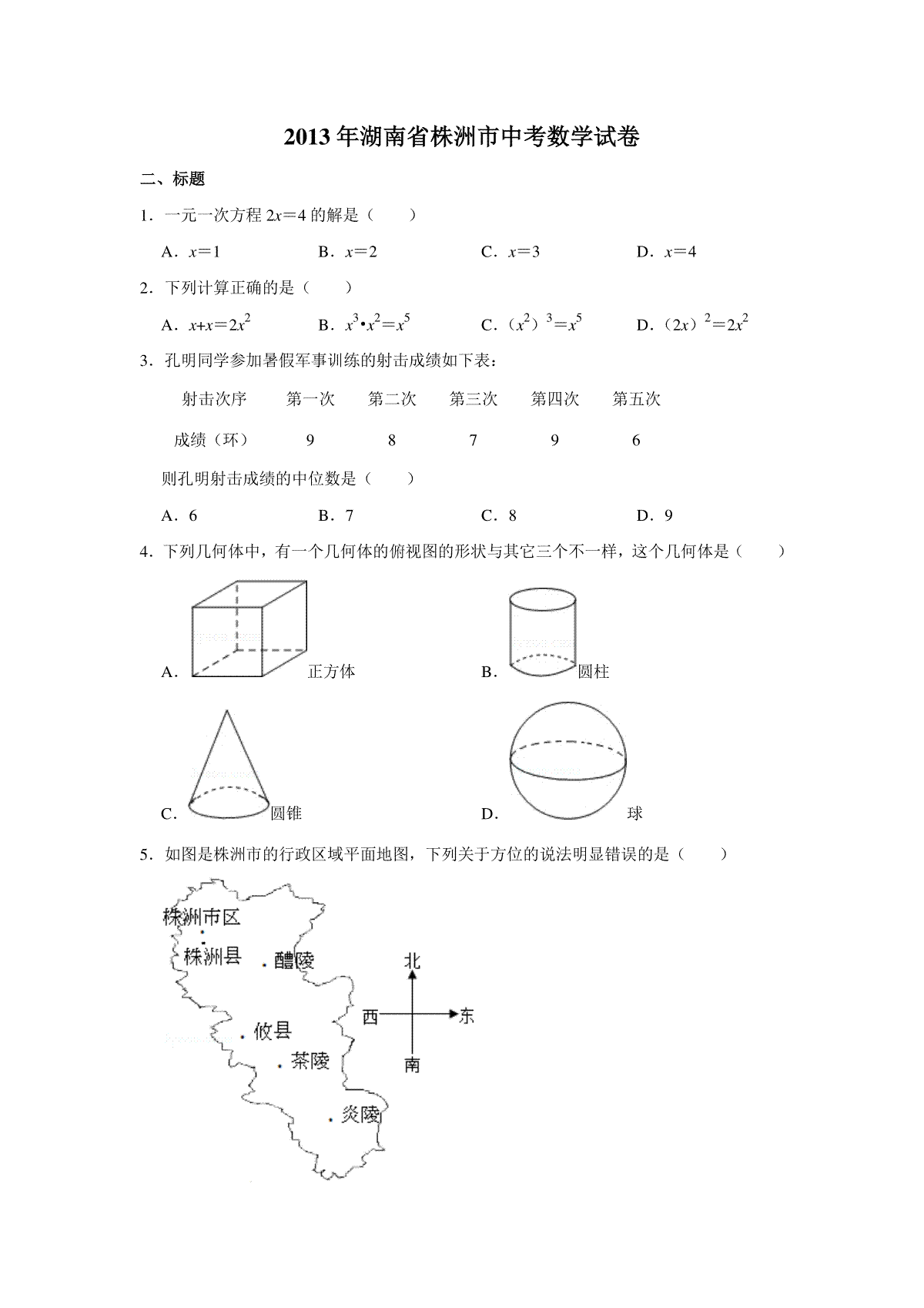 2013年湖南省株洲市中考数学试卷（学生版）