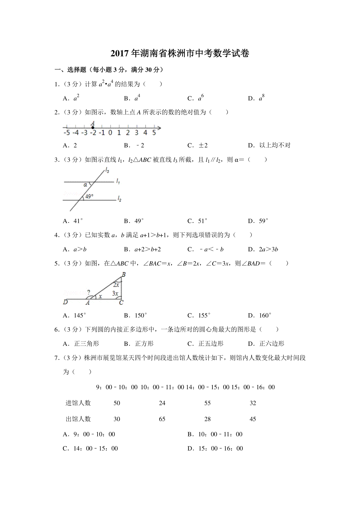 2017年湖南省株洲市中考数学试卷（学生版）