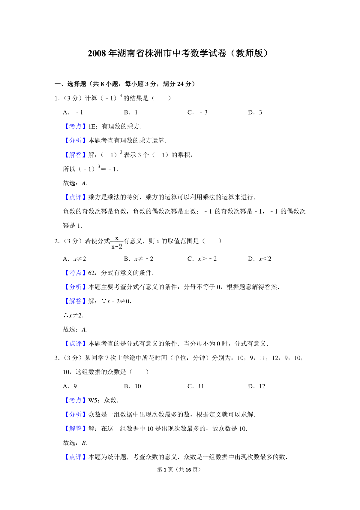 2008年湖南省株洲市中考数学试卷（教师版）  _20200611_181713