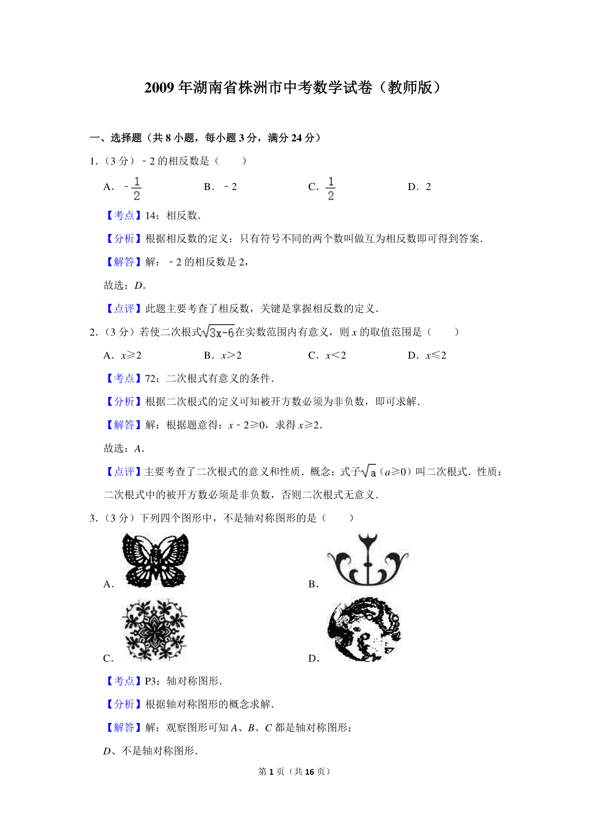 2009年湖南省株洲市中考数学试卷（教师版）