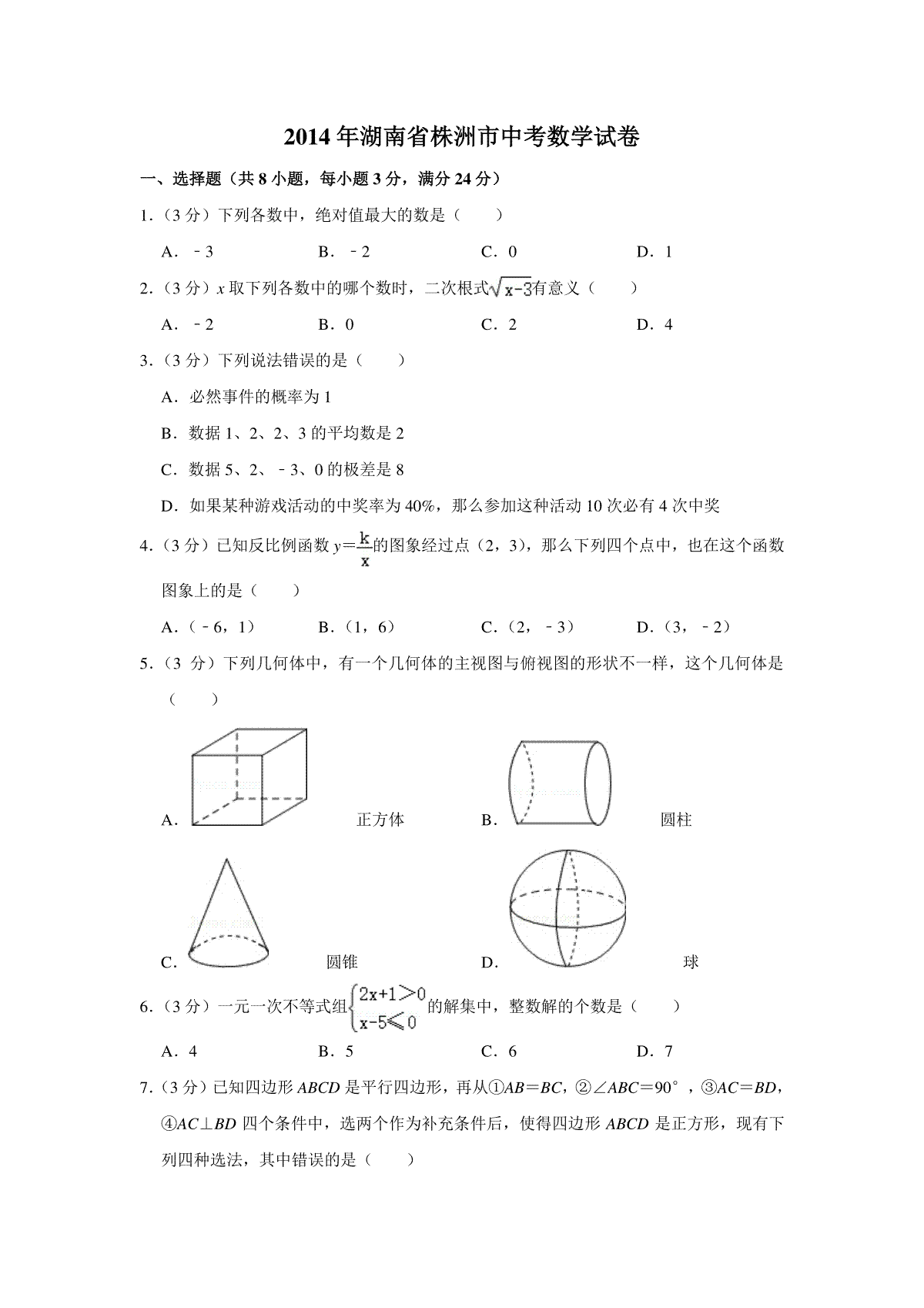 2014年湖南省株洲市中考数学试卷（学生版）  _20200611_181650