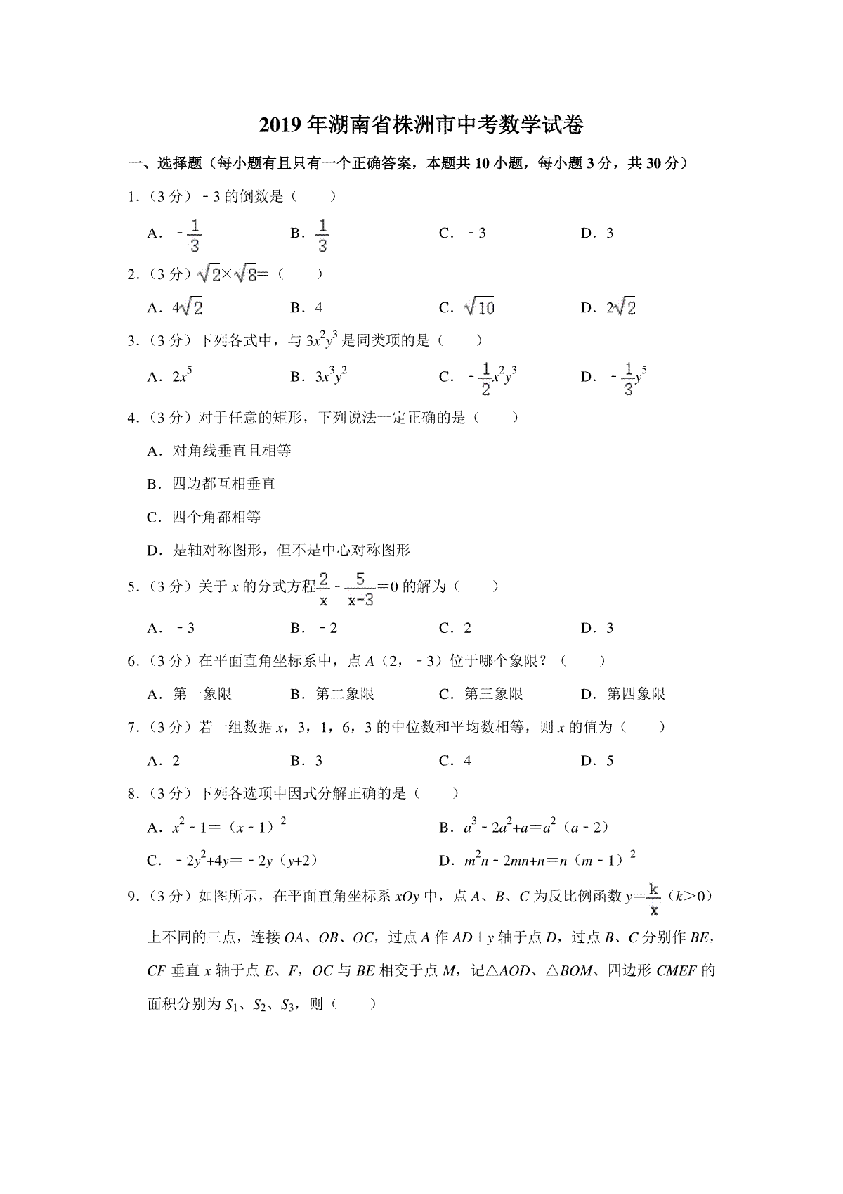 2019年湖南省株洲市中考数学试卷（学生版）  _20200611_181652