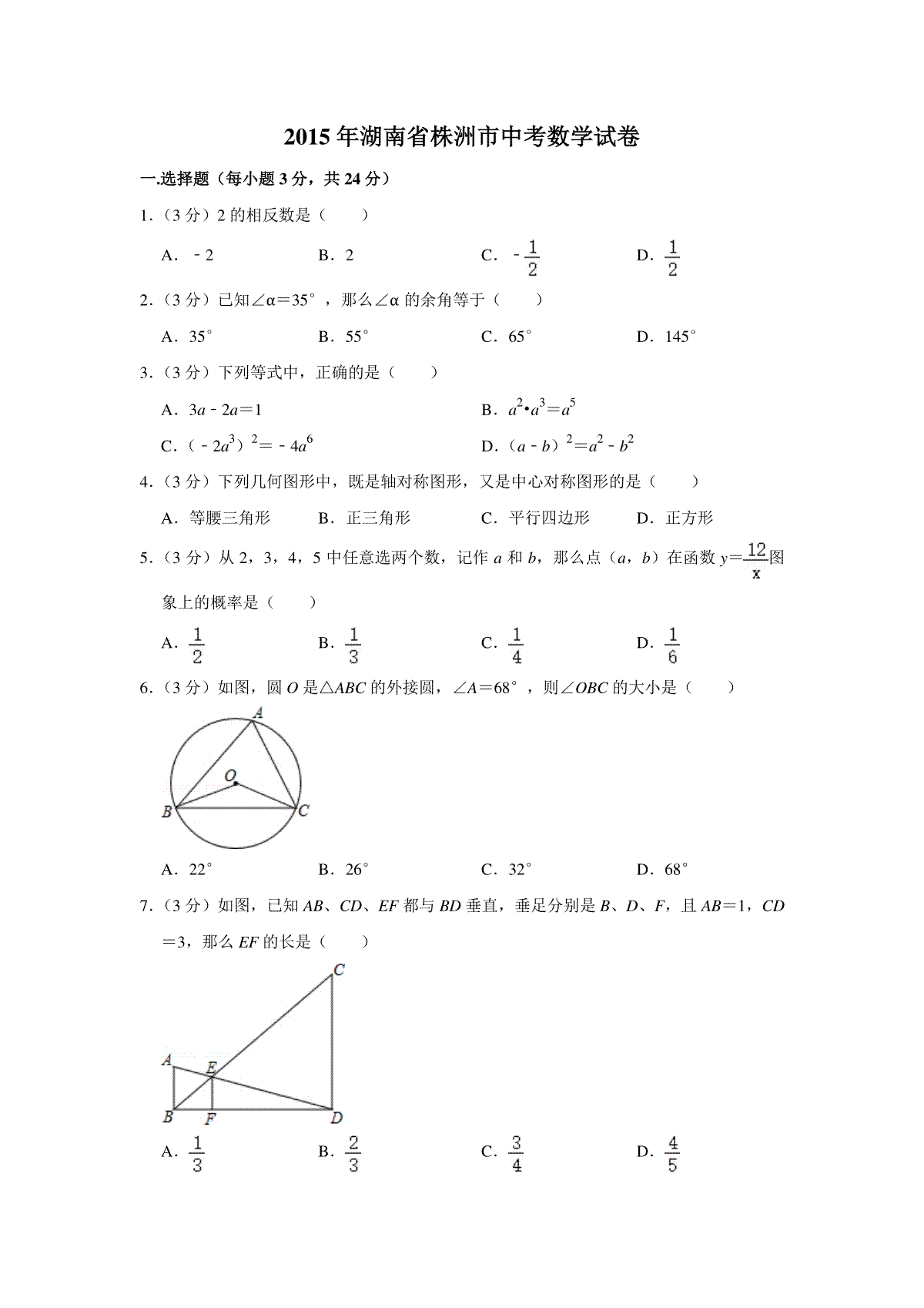 2015年湖南省株洲市中考数学试卷（学生版）