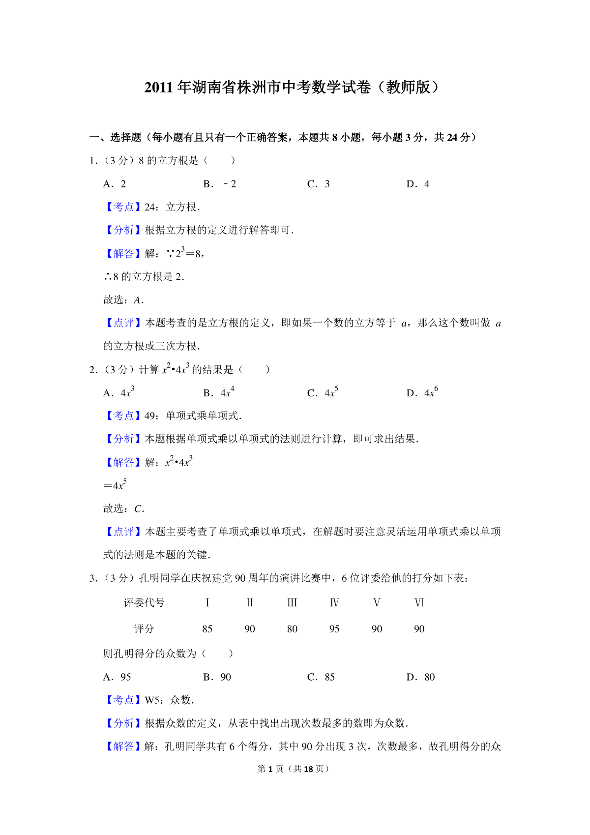 2011年湖南省株洲市中考数学试卷（教师版）