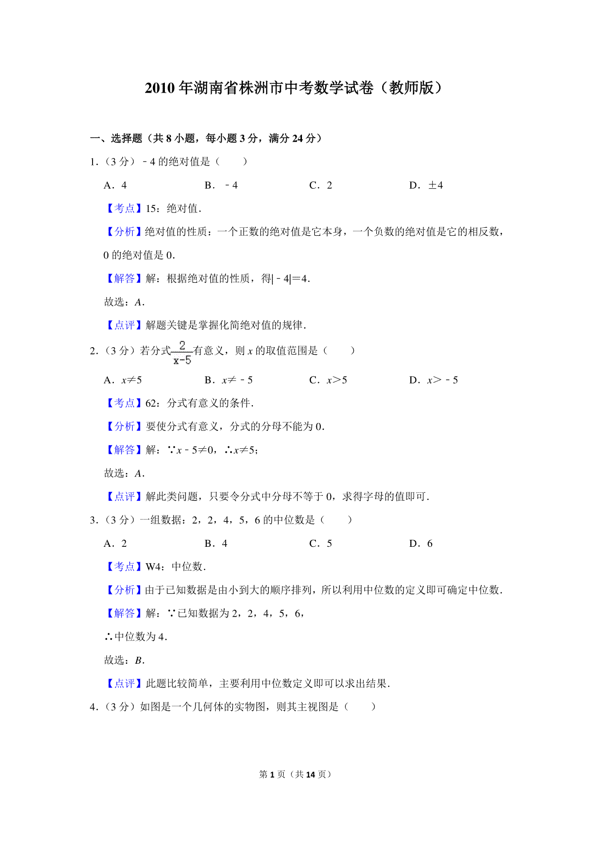 2010年湖南省株洲市中考数学试卷（教师版）