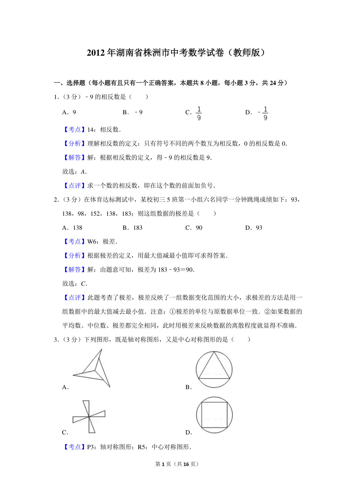 2012年湖南省株洲市中考数学试卷（教师版）