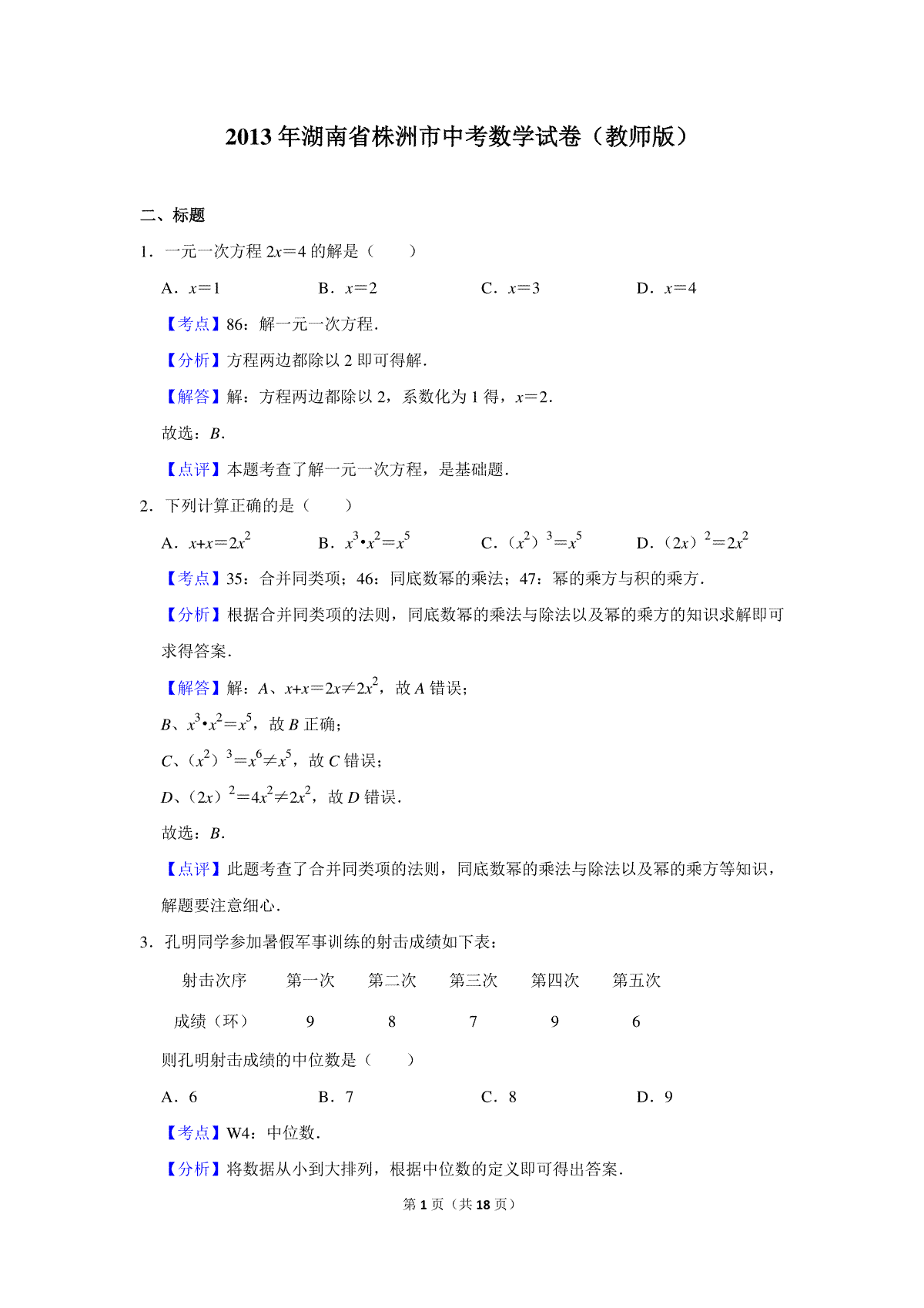 2013年湖南省株洲市中考数学试卷（教师版）